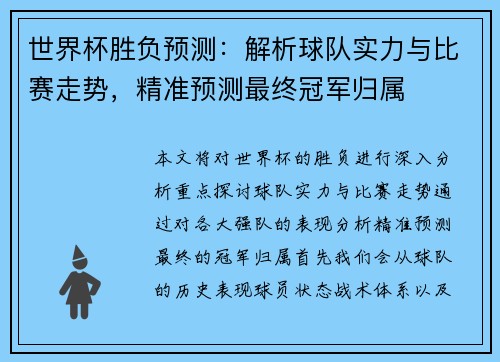 世界杯胜负预测：解析球队实力与比赛走势，精准预测最终冠军归属