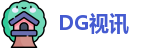 DG视讯
